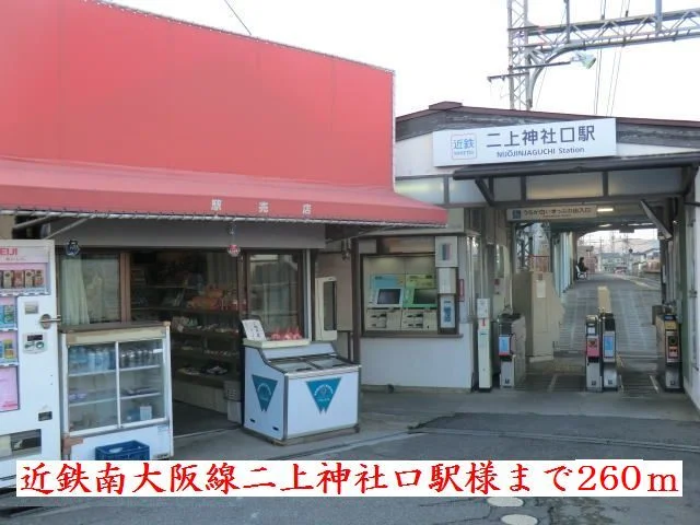近鉄南大阪線二上神社口駅様まで260m