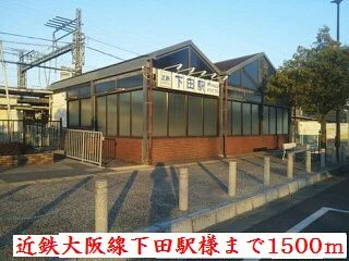 近鉄大阪線下田駅様まで1500m