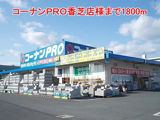 コーナンＰＲＯ香芝店様まで1800m