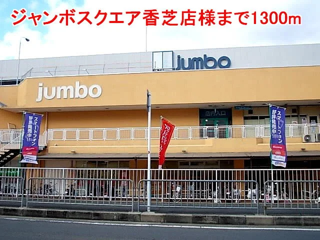 ジャンボスクエア香芝店様まで1300m