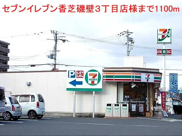 セブンイレブン磯壁３丁目店様まで1100m