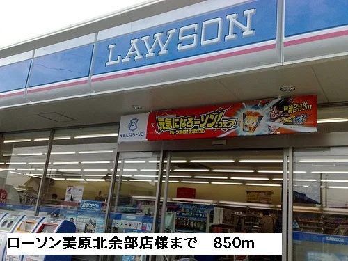 ローソン美原北余部店様まで850m