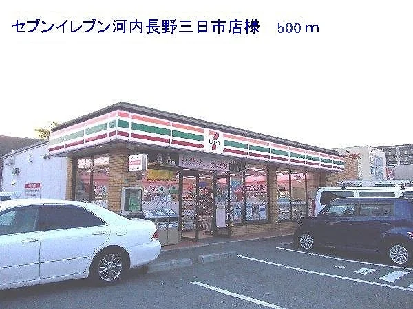 セブンイレブン三日市店様まで500m