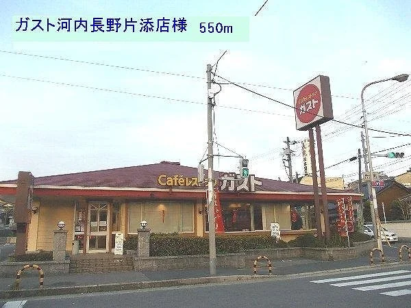 ガスト河内長野片添店様まで550m
