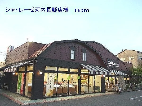シャトレーゼ河内長野店様まで550m