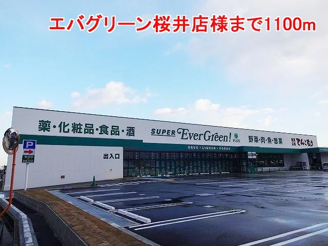 エバグリーン桜井店様まで1100m
