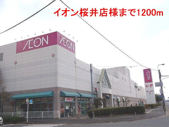 イオン桜井店様まで1200m