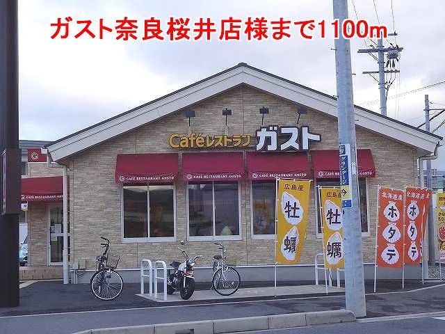 ガスト奈良桜井店様まで1100m