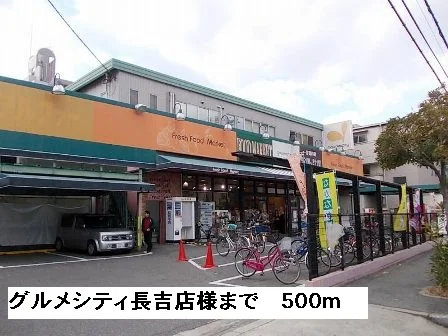 グルメシティ長吉店様まで500m