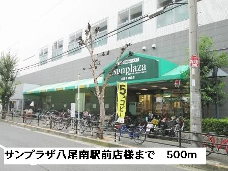 サンプラザ八尾南駅前店様まで500m