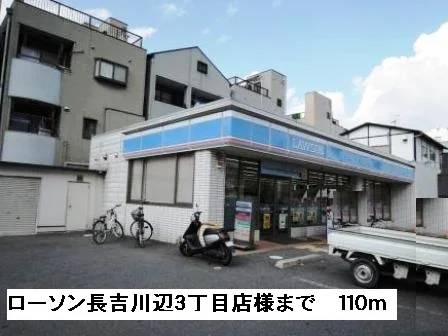 ローソン長吉川辺３丁目店様まで110m