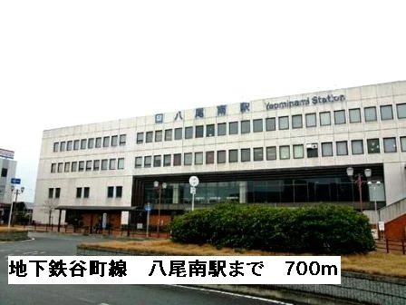 地下鉄谷町線八尾南駅まで700m