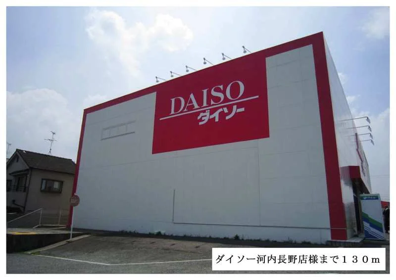 ダイソー河内長野店様まで130m