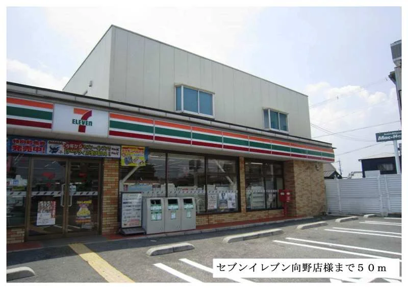 セブンイレブン向野店様まで50m