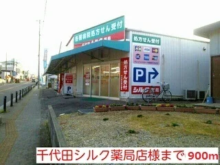 千代田シルク薬局店様まで900m