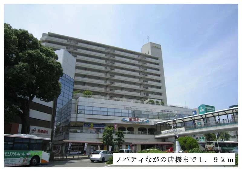 ノバティながの店様まで1900m