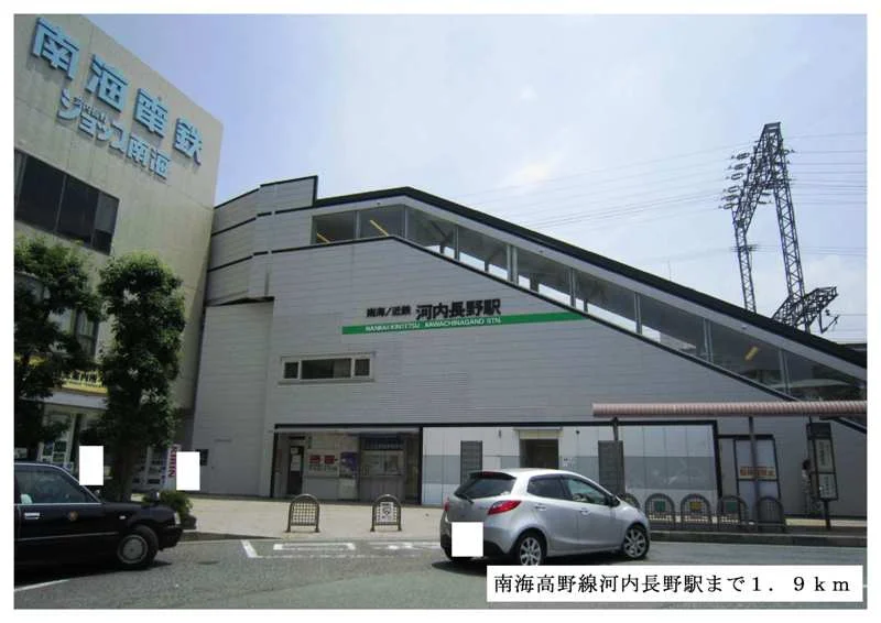南海高野線河内長野駅まで1900m