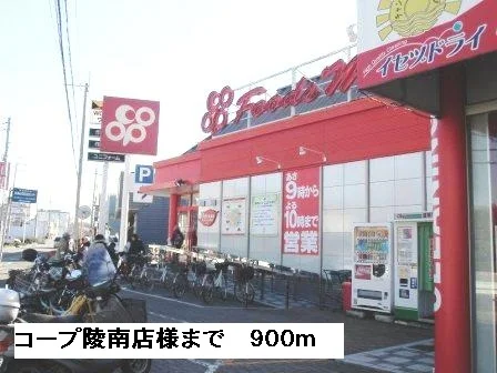コープ陵南店様まで900m