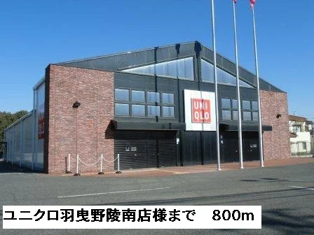 ユニクロ羽曳野陵南店様まで800m