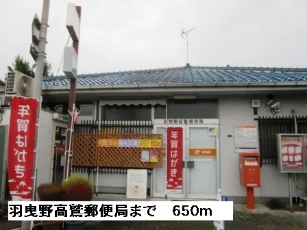羽曳野高鷲郵便局まで650m