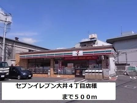 セブンイレブン大井４丁目店様まで500m