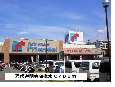 万代　道明寺店様まで700m