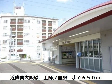 近鉄南大阪線　土師ノ里駅まで650m