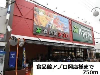 食品館アプロ岡店様まで750m
