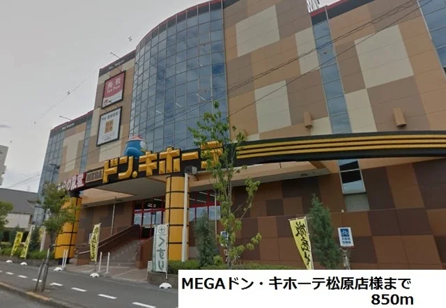 ＭEGAドン・キホーテ松原店様まで850m