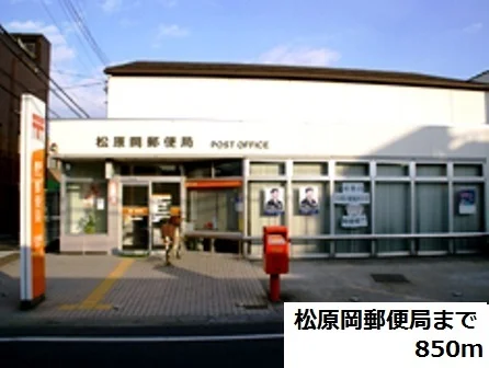 松原岡郵便局まで850m