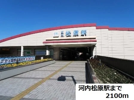 河内松原駅まで2100m