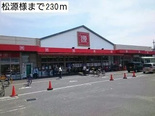 スーパー松源様まで230m