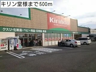 キリン堂様まで500m