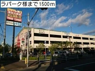 ラパーク様まで1500m