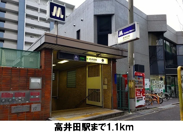 高井田駅まで1100m