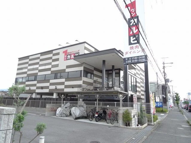 ワンカルビ橿原店様まで250m