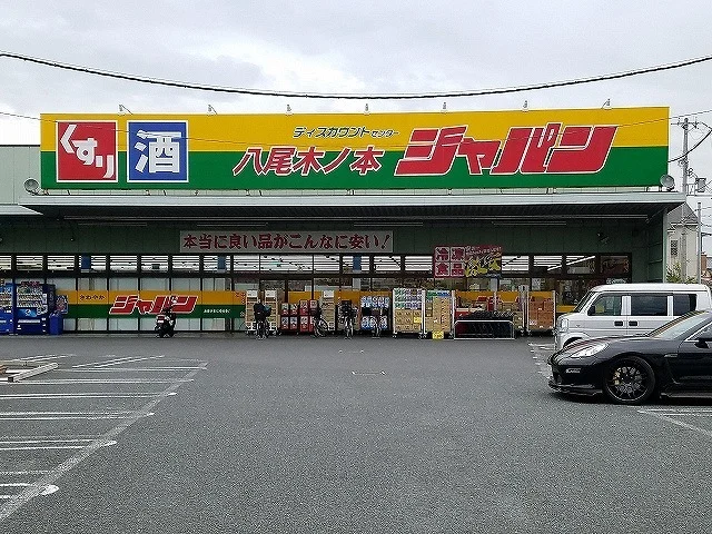 ジャパン様まで850m