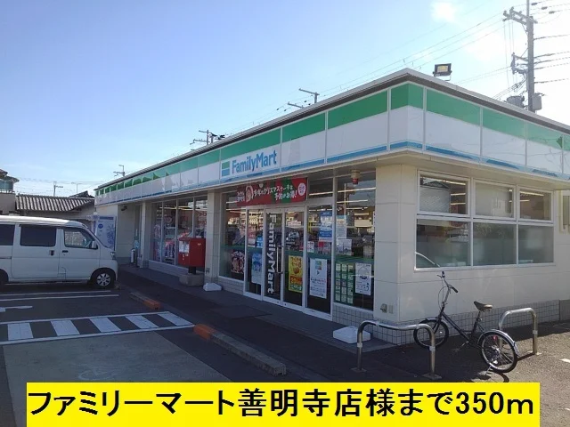 ファミリーマート善明寺店様まで350m