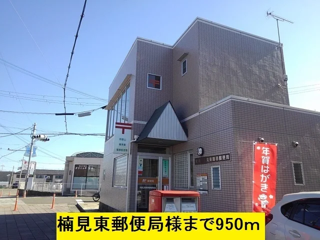 楠見東郵便局様まで950m