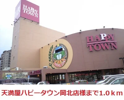 天満屋ハピータウン岡北店まで1000m
