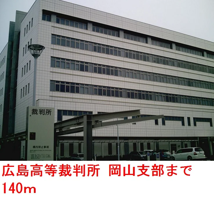 広島高等裁判所    岡山支部まで140m