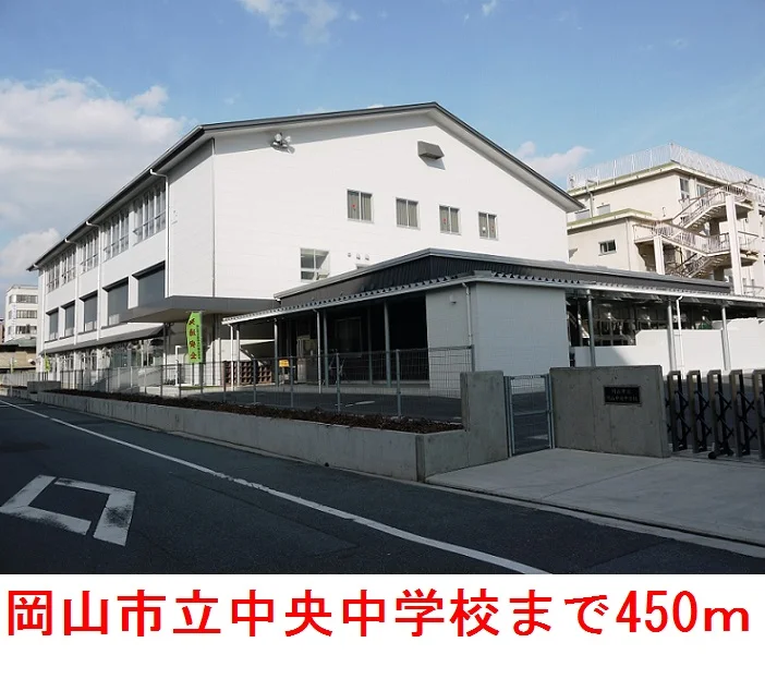 岡山市立      中央中学校まで450m