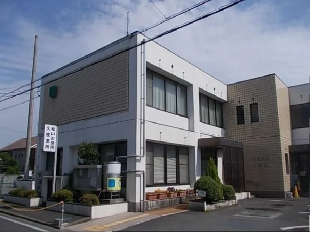 松山市役所久枝支所様まで130m
