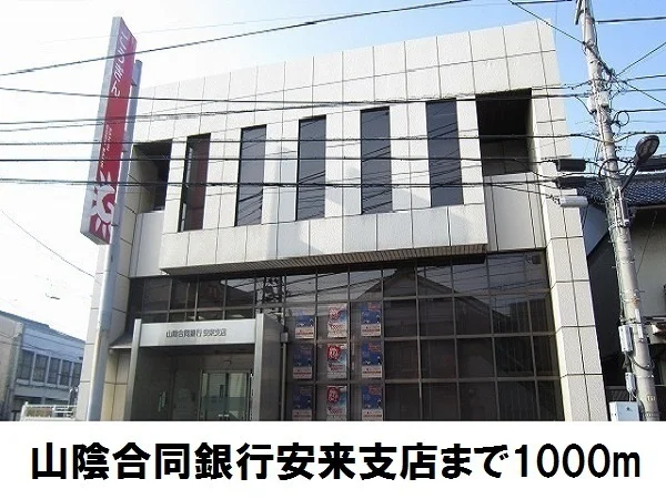 山陰合同銀行安来支店まで1000m