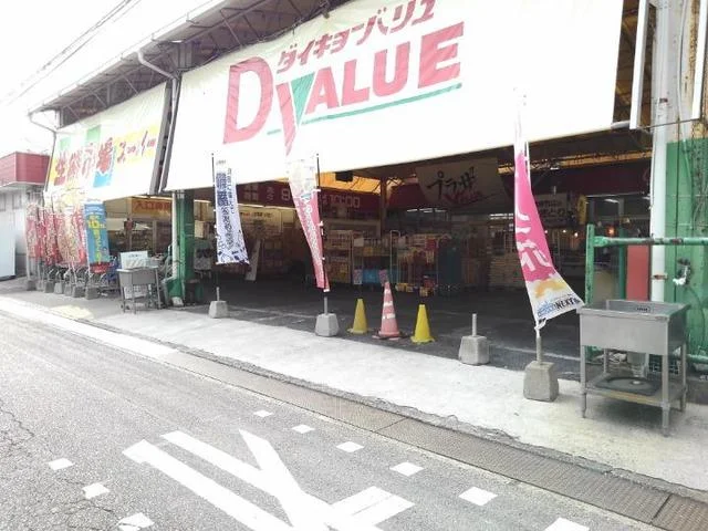 ダイキョーバリュー弥永店まで600m
