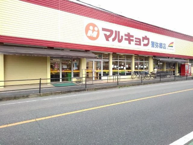 マルキョウ警弥郷店まで600m