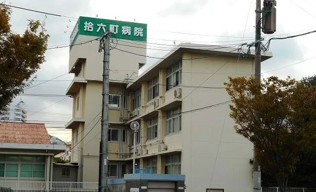 拾六町病院.まで340m