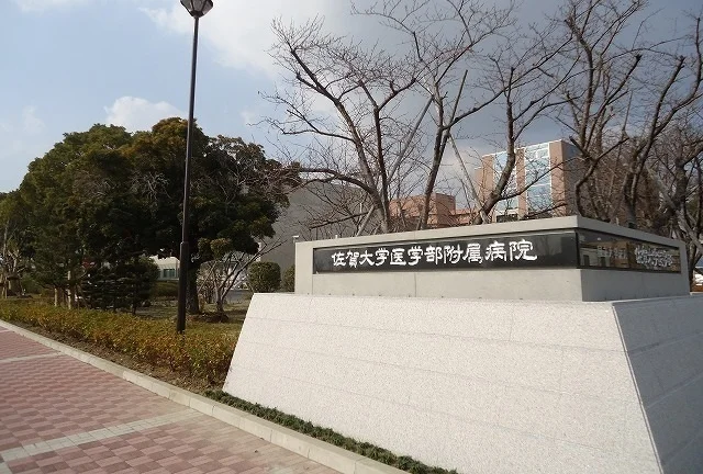 佐賀大学医学部附属病院まで330m