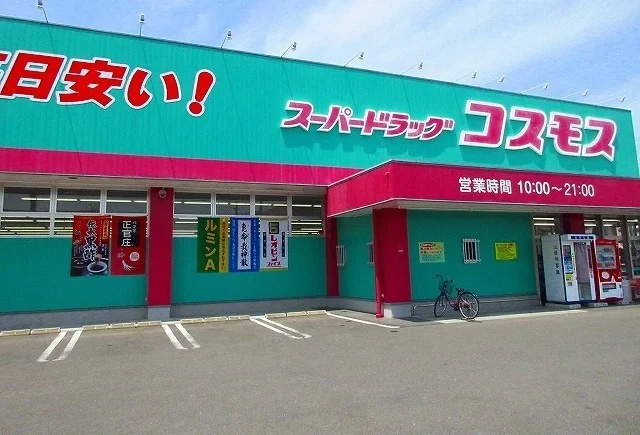 コスモスまで900m