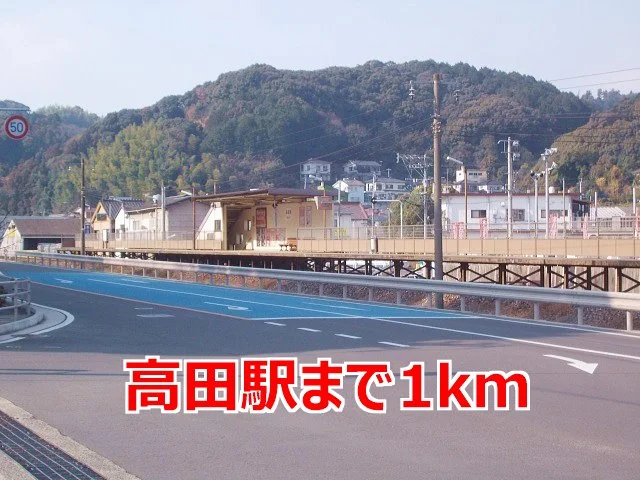 高田駅まで1000m